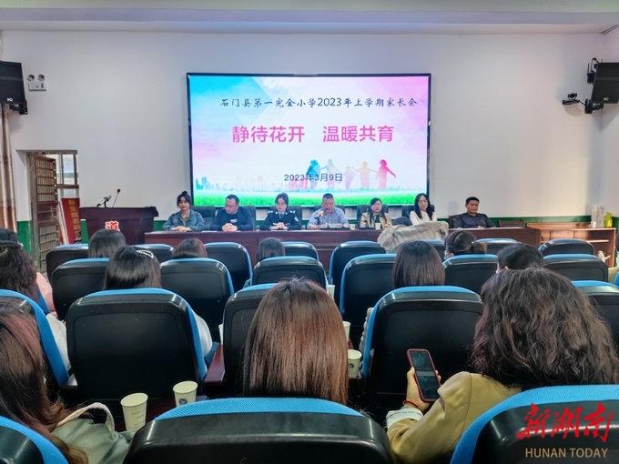 石门县一完小:家长会搭起“共育桥” - 教育资讯 - 新湖南