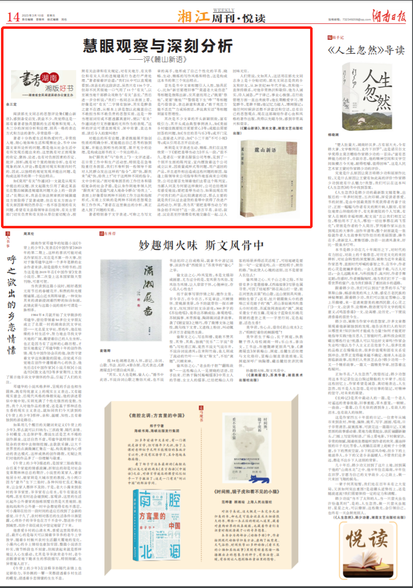 湘江周刊·悦读丨慧眼观察与深刻分析——评《麓山新语》 - 湘江副刊 - 新湖南