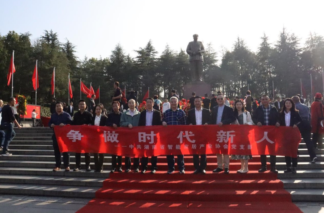 湖南省智能家居产业协会党支部组织赴韶山开展党建活动
