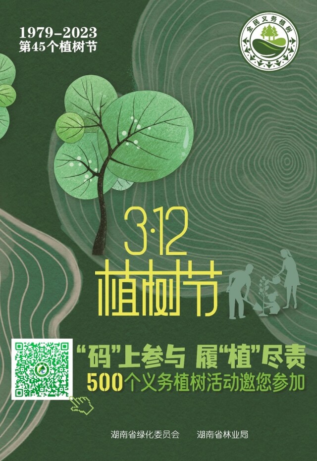 湖南发布179个“互联网+全民义务植树”项目