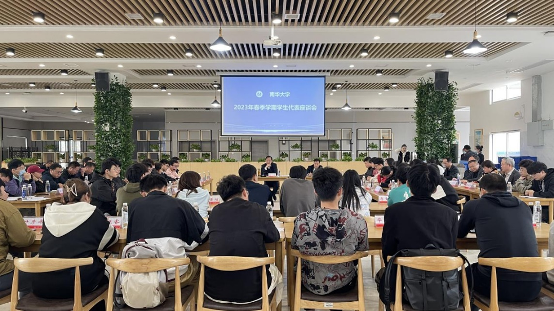 南华大学召开2023年春季学期学生代表座谈会