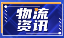 湖南A物流企业市州排行榜出炉 长沙排名第一、岳阳郴州并列第二