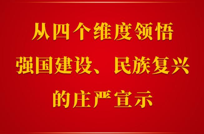 第一观察｜从四个维度领悟强国建设、民族复兴的庄严宣示