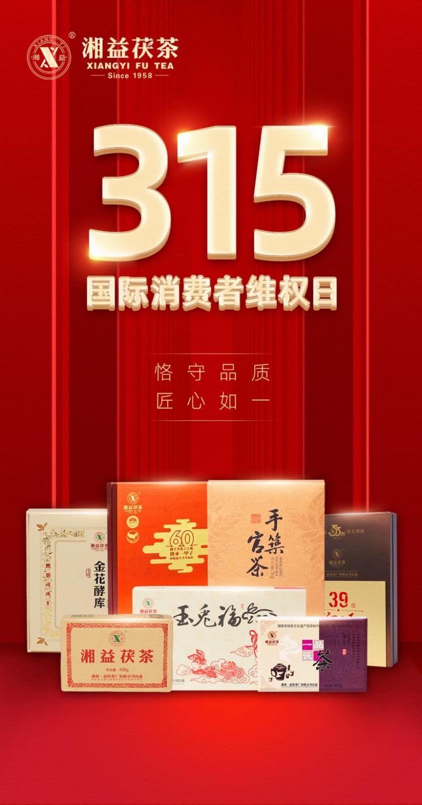 “质”敬315 湘益教你放心买好茯茶(图1)