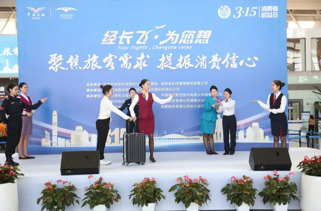 长沙机场开展“3.15国际消费者权益日”活动