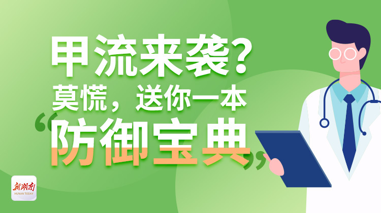 一图 | 甲流来袭？莫慌，送你一本“防御宝典”