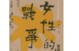湘江周刊·悦读丨在现实和诗性之间徘徊  ——读刘醒龙小说集《女性的战争》