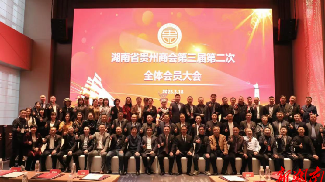 湘商力量|湖南省贵州商会第三届二次会员大会召开