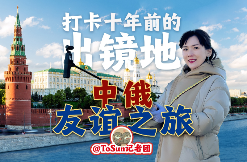 时政Vlog丨开启中俄友谊之旅！打卡十年前的出镜地