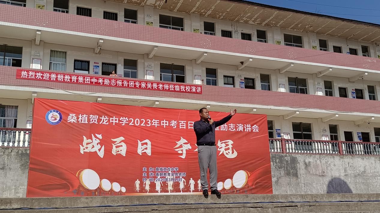 桑植县贺龙中学举行2023届九年级中考百日誓师大会暨励志演讲-新湖南