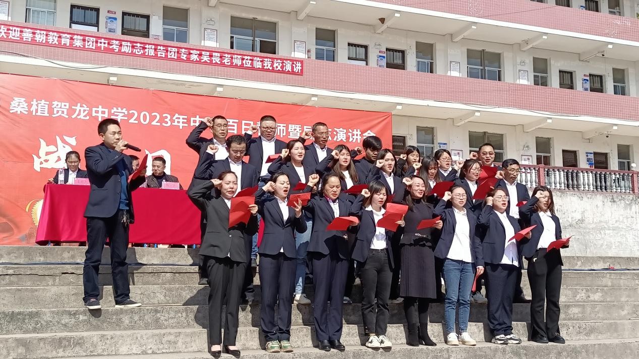 桑植县贺龙中学举行2023届九年级中考百日誓师大会暨励志演讲