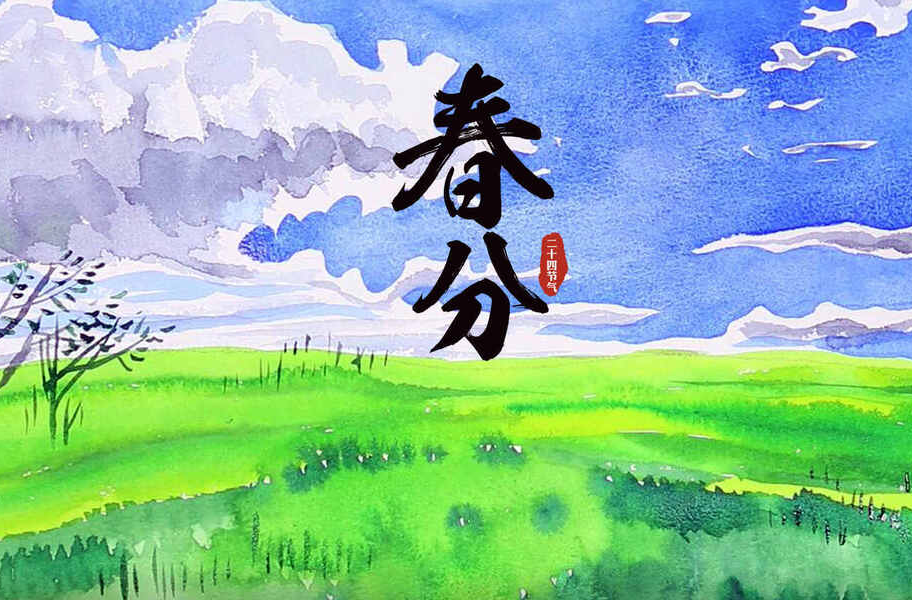 一图读懂｜今日春分，如何养生