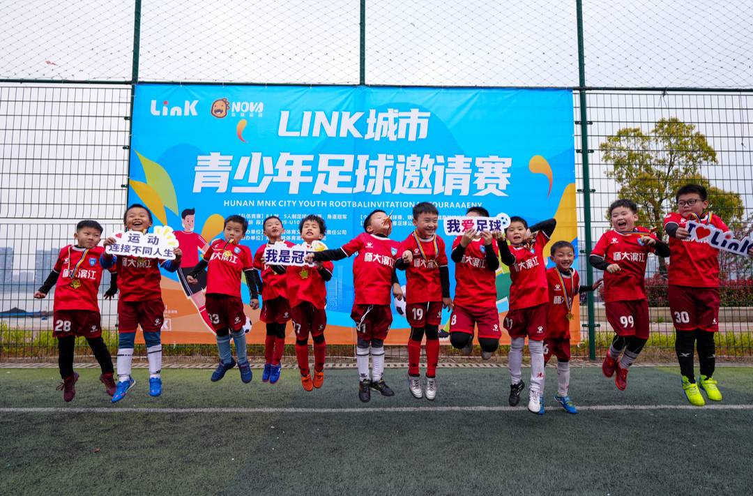 百余名足球小将激扬绿茵场 LINK WITH 2023城市青少年足球邀请赛举行