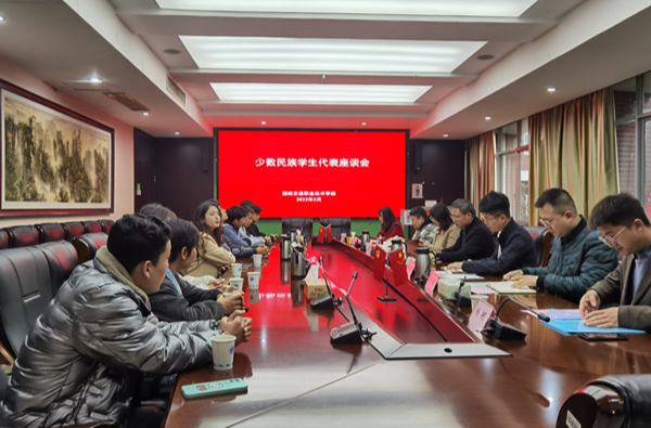 湖南交通职院召开少数民族学生座谈会