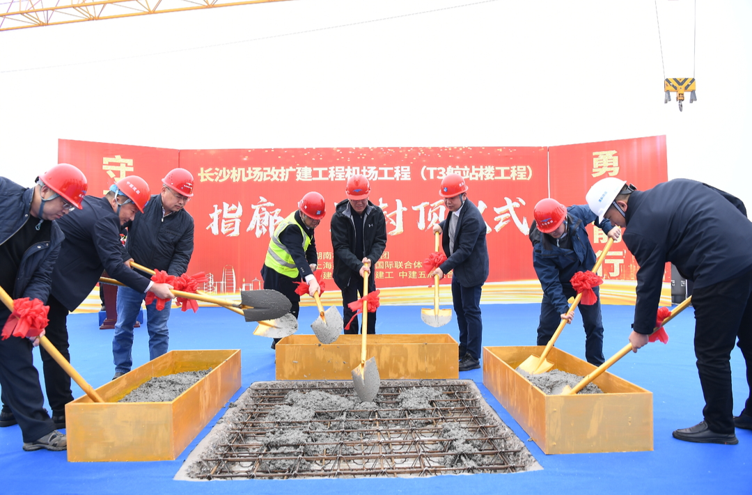 长沙机场T3航站楼第一条指廊首区完成封顶