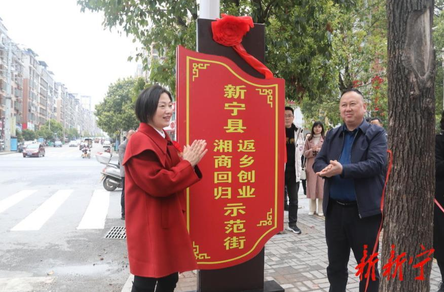 新宁县湘商回归和返乡创业示范街揭牌
