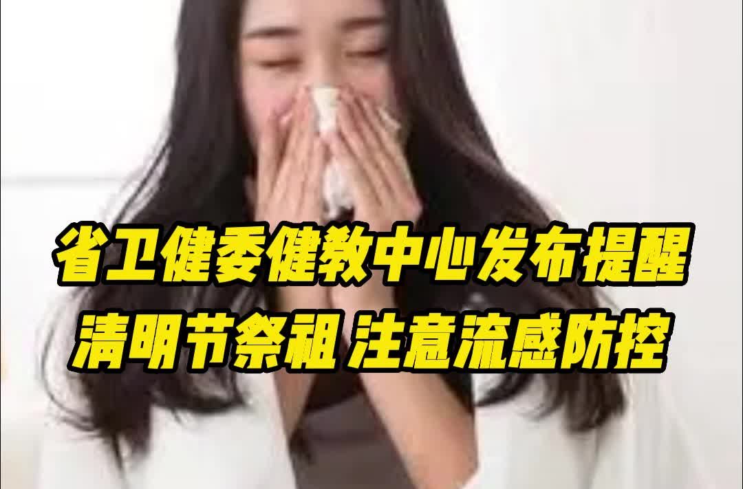 清明祭祖，注意流感防控！省卫健委健教中心发布健康提醒