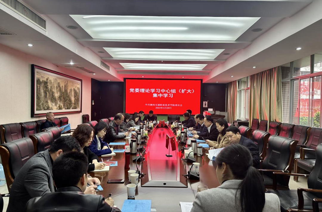 湖南交通职院学院党委理论学习中心组（扩大）举行3月份集中学习