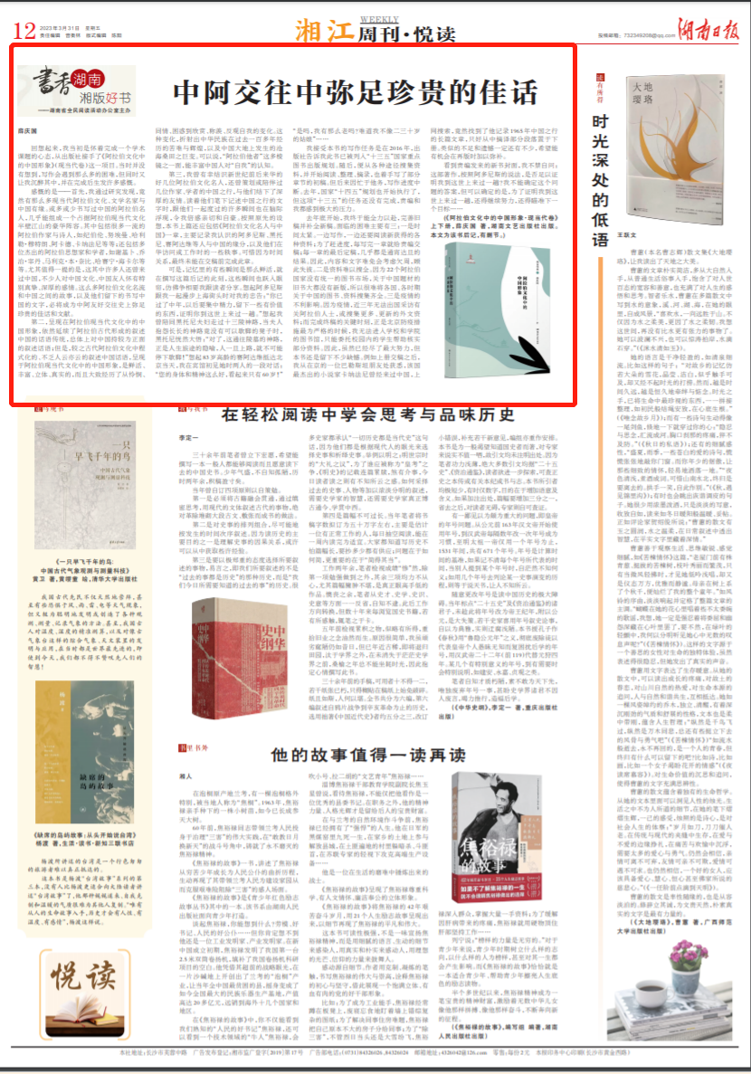 湘江周刊·悦读丨中阿交往中弥足珍贵的佳话 - 湘江副刊 - 新湖南
