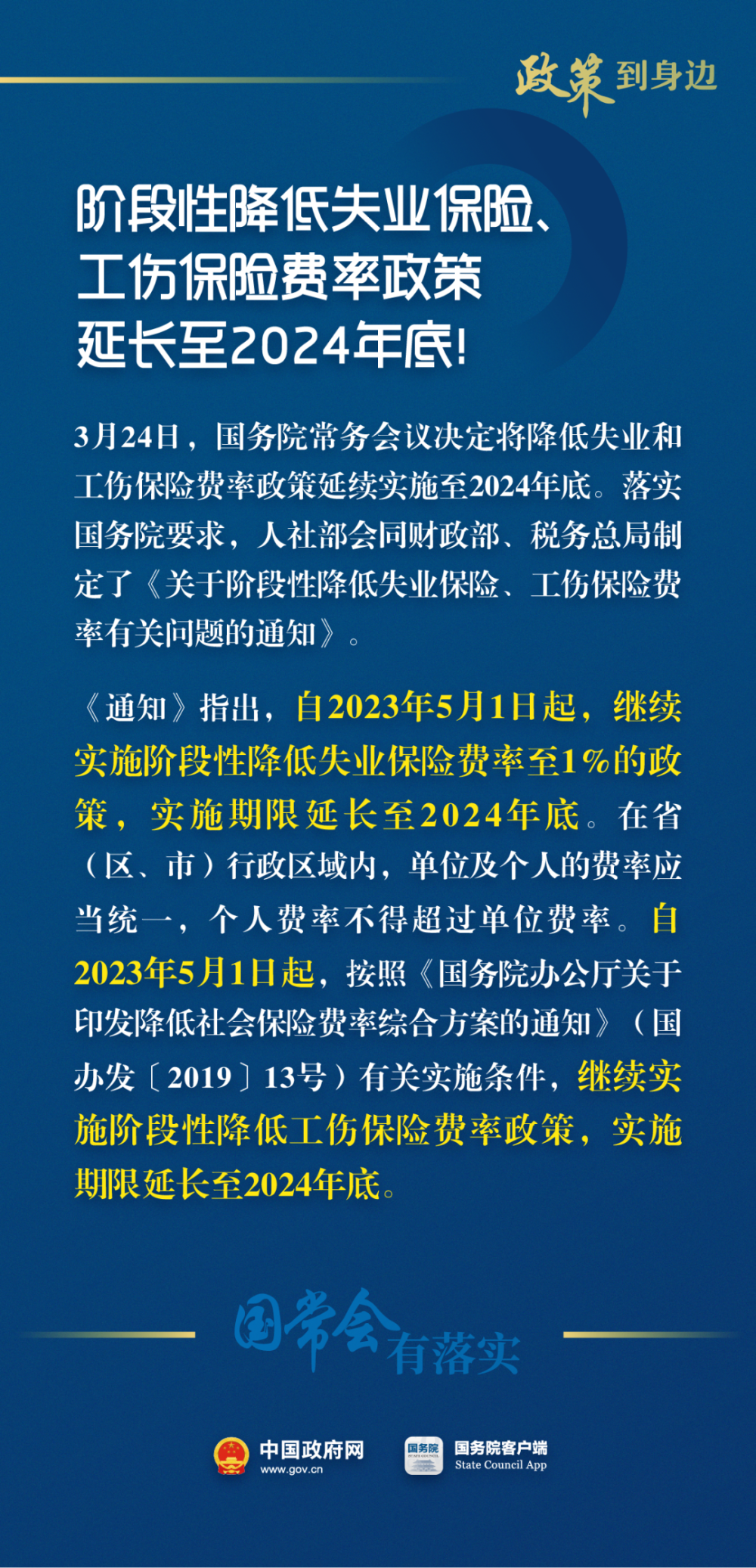 阶段性降低失业保险、工伤保险费率政策延长至2024年底_邵阳头条网