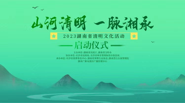 视频直播｜2023湖南省清明文化活动启动仪式