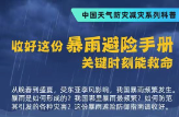 我国中东部强降雨来袭 收好这份暴雨避险指南