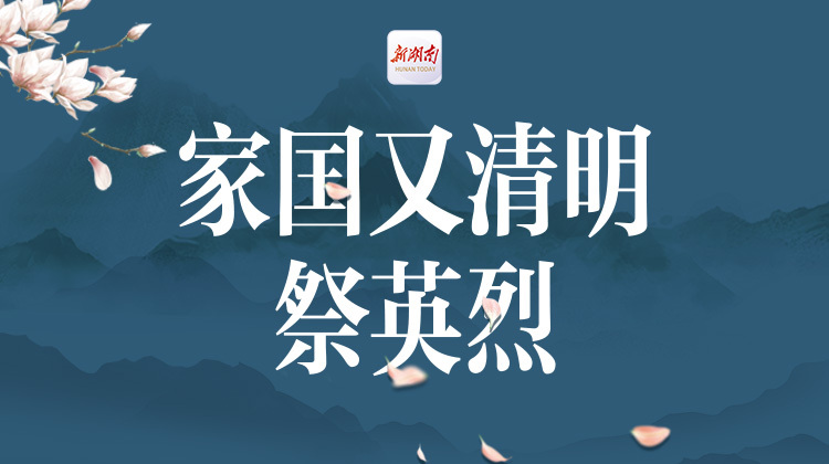 家国又清明·祭英烈