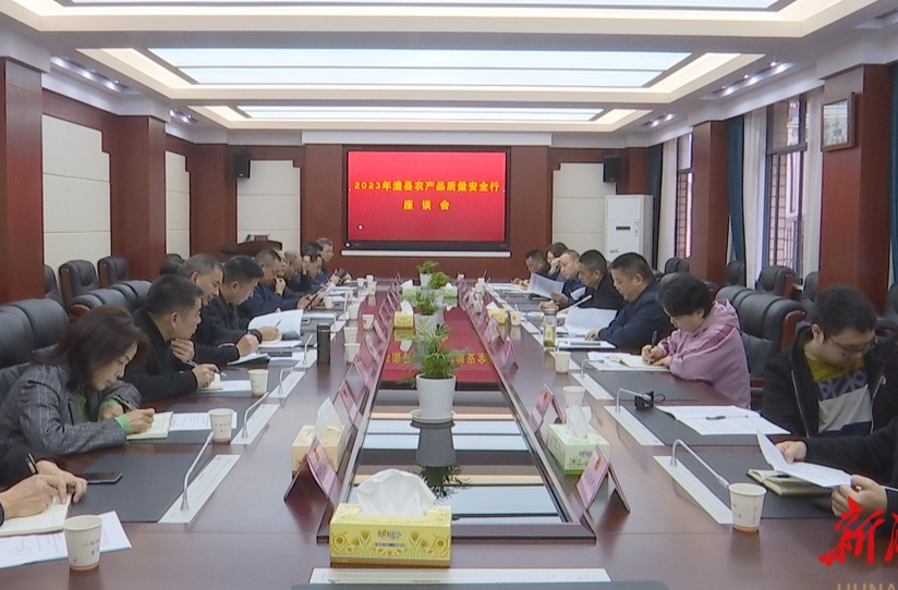 澧县人大召开2023年“农产品质量安全行”座谈会