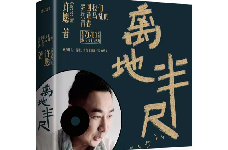 新书｜许愿《离地半尺》：解码曾经的香港流行音乐