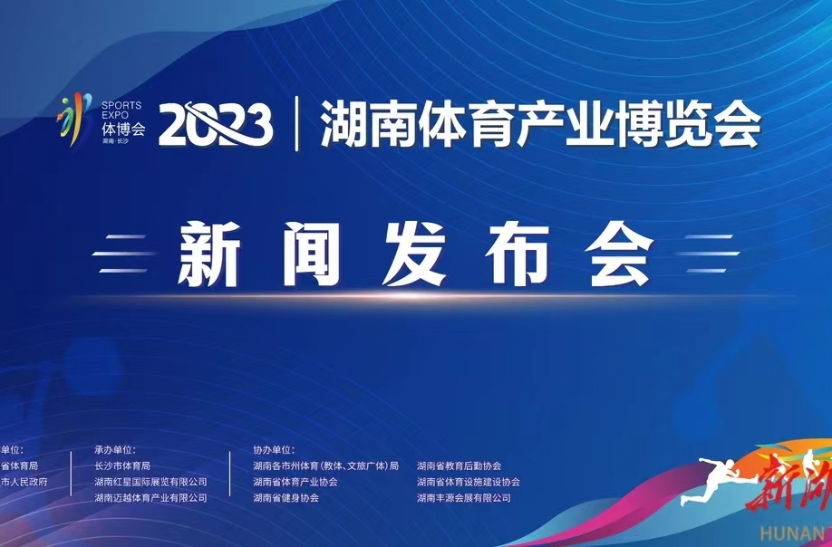 湖南发布 | 2023湖南体育产业博览会共设置四大主体活动
