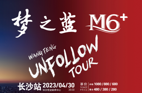 梦之蓝M6+汪峰「UNFOLLOW」巡回演唱会长沙站4月30日开唱