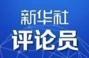 新华社评论员：在有机融合、一体推进中扎实开展主题教育