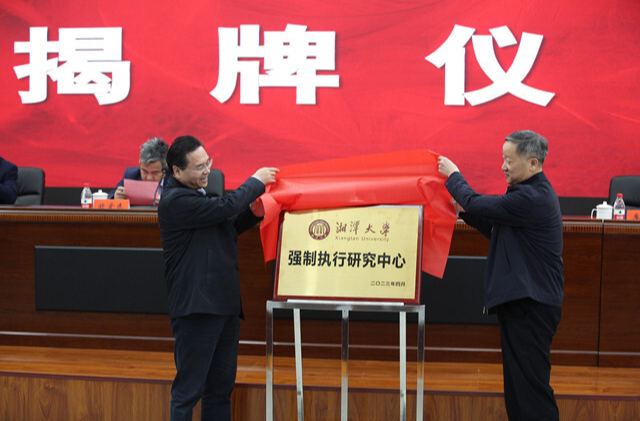 我省首个强制执行研究中心在湘潭大学成立