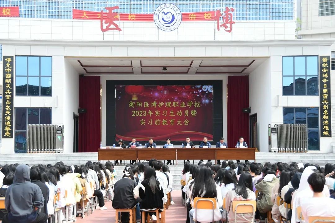 衡阳医博学校召开2023年实习生动员暨实习前教育大会 - 职教头条 - 新湖南