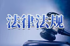 法律法规⑧丨《中华人民共和国境外非政府组织境内活动管理法》