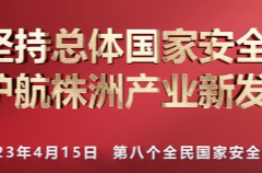 国安融媒⑥|第八个全民国家安全教育日宣传片