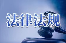 法律法规③丨《中华人民共和国国家情报法》