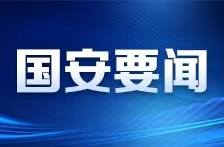 国安要闻①丨两部门部署开展全民国家安全教育日普法宣传活动