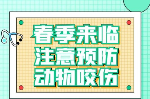 湖南疾控：注意预防动物咬伤