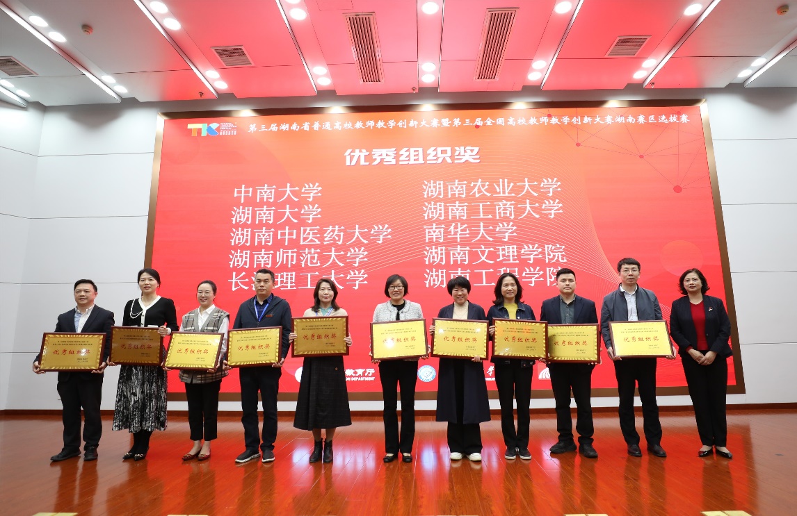 南华大学在2023年湖南省普通高校教师教学创新大赛获奖7项 - 校园新闻 - 新湖南