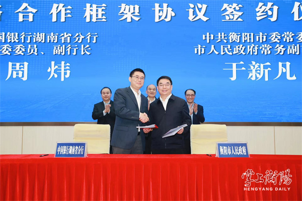 衡阳市政府与中国银行湖南省分行签署战略合作框架协议 - 衡阳 - 新湖南