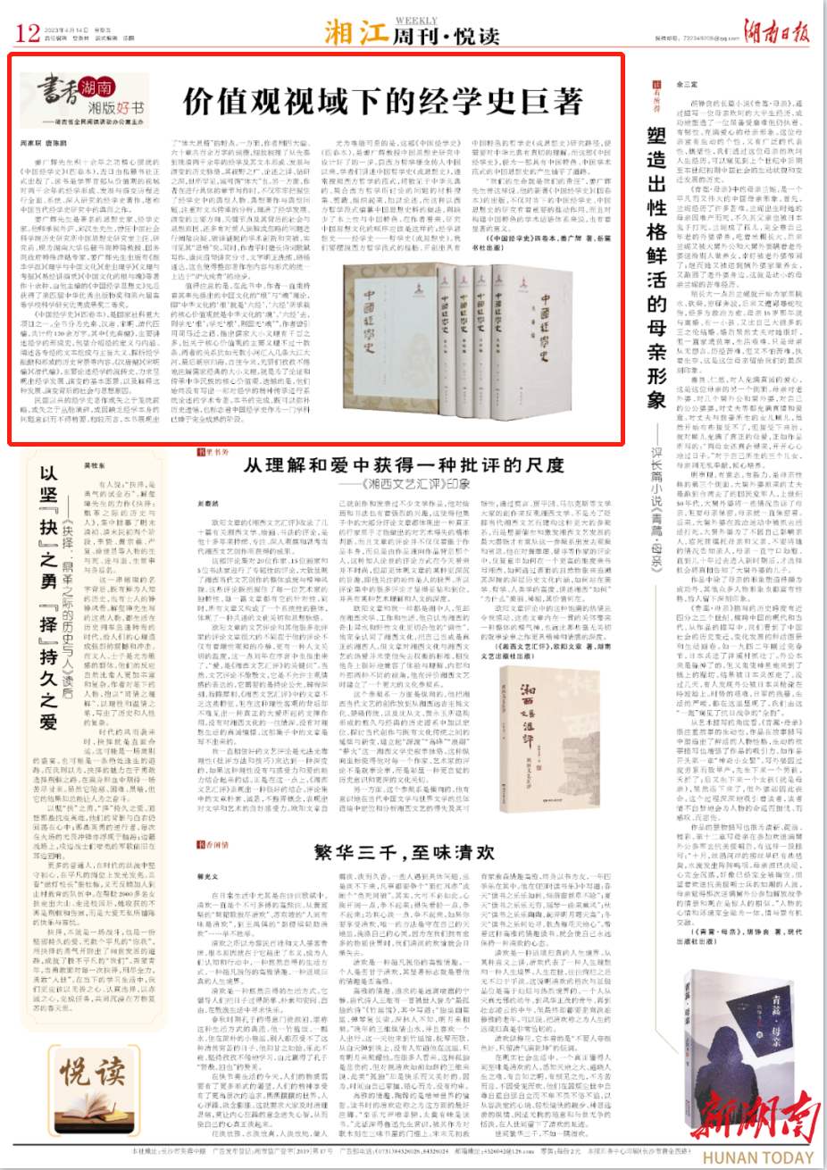湘江周刊·悦读丨价值观视域下的经学史巨著 - 湘江副刊 - 新湖南