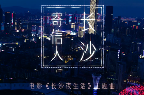 电影《长沙夜生活》主题曲：《寄信人长沙》