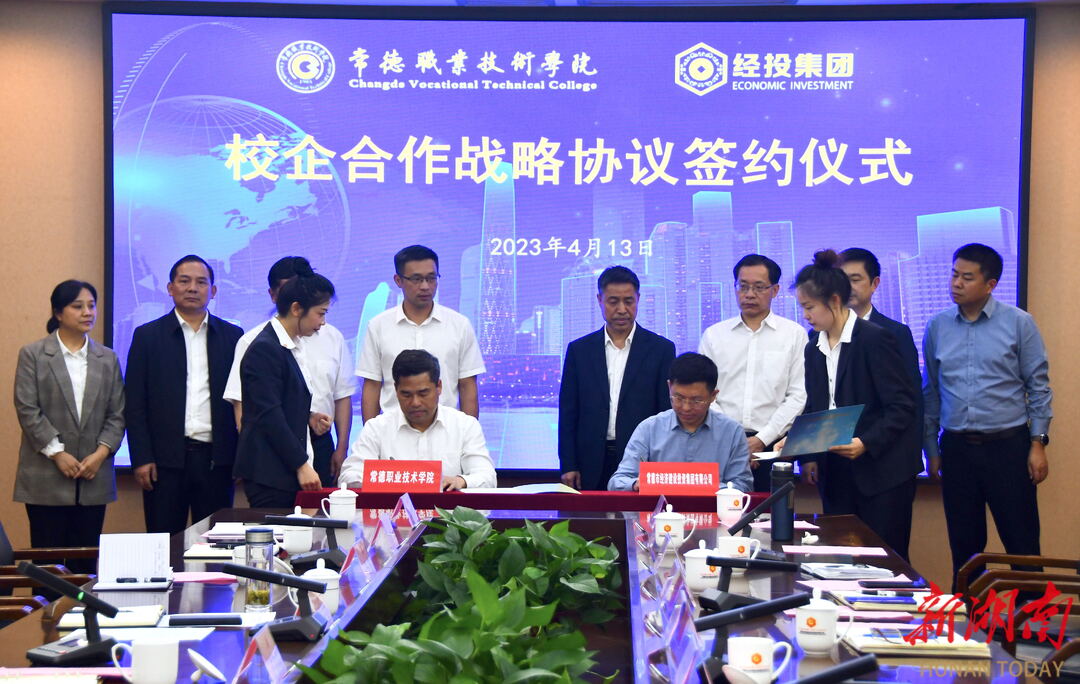 携手共进谋发展 校企合作谱新篇——常德职院与常德市经投集团签署战略合作协议 - 时政要闻 - 新湖南