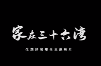 国安融媒⑬|家在三十六湾