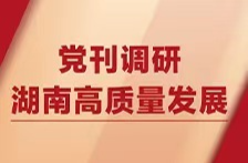 党刊调研湖南高质量发展