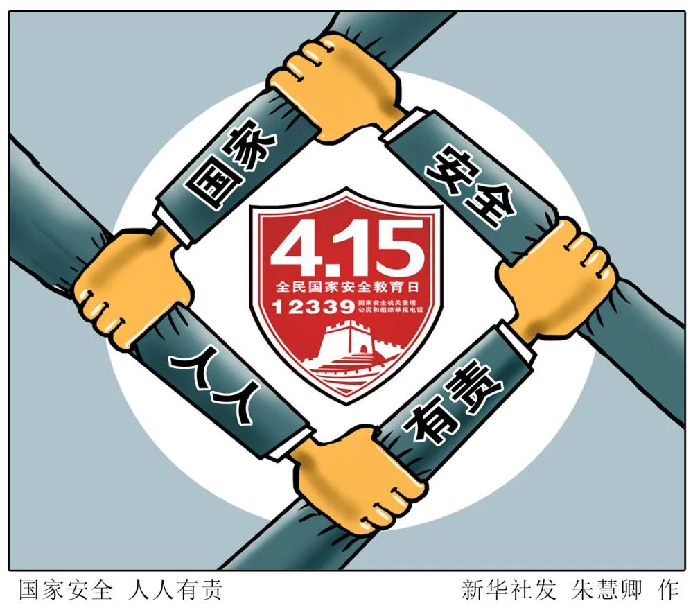 415国家安全插画图片