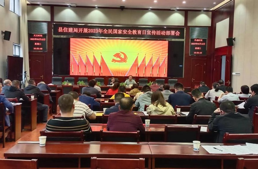 双峰县住建局组织开展2023年全民国家安全教育日活动