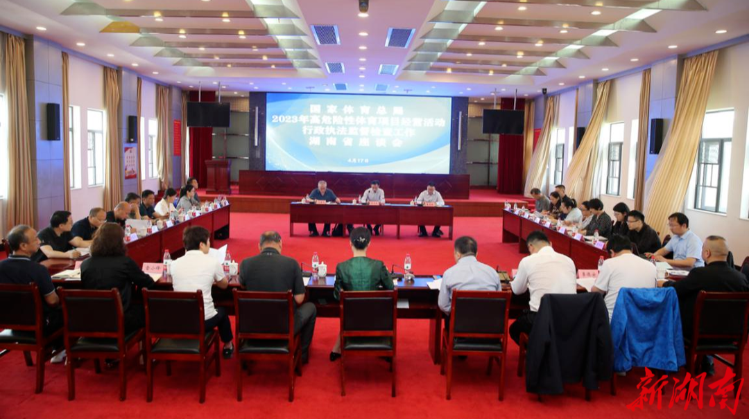 国家体育总局在湘召开高危项目经营活动行政执法监督检查工作座谈会
