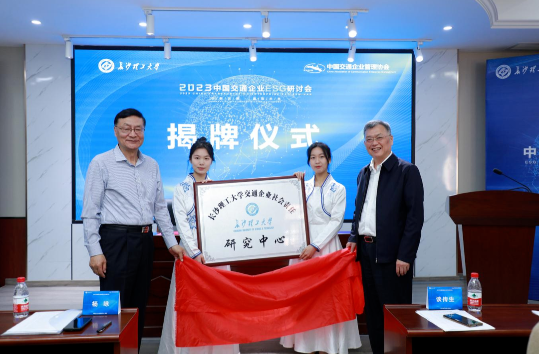 长沙理工大学交通企业社会责任研究中心揭牌